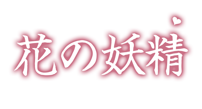 高茶屋駅 メンズエステ【花の妖精 】